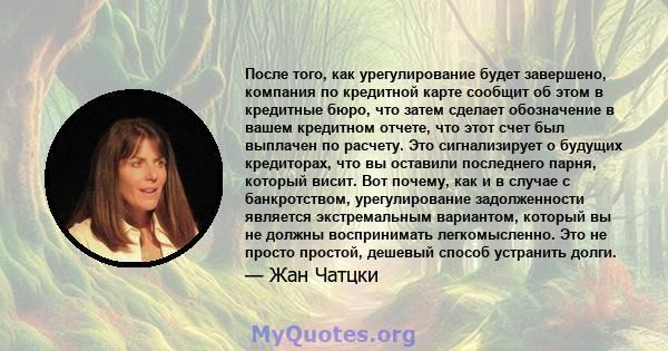 После того, как урегулирование будет завершено, компания по кредитной карте сообщит об этом в кредитные бюро, что затем сделает обозначение в вашем кредитном отчете, что этот счет был выплачен по расчету. Это