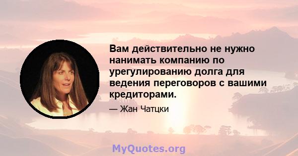 Вам действительно не нужно нанимать компанию по урегулированию долга для ведения переговоров с вашими кредиторами.