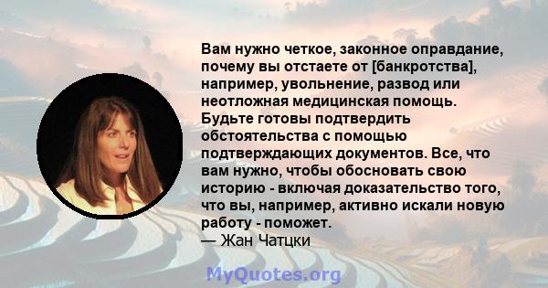 Вам нужно четкое, законное оправдание, почему вы отстаете от [банкротства], например, увольнение, развод или неотложная медицинская помощь. Будьте готовы подтвердить обстоятельства с помощью подтверждающих документов.