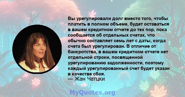 Вы урегулировали долг вместо того, чтобы платить в полном объеме, будет оставаться в вашем кредитном отчете до тех пор, пока сообщается об отдельных счетах, что обычно составляет семь лет с даты, когда счета был