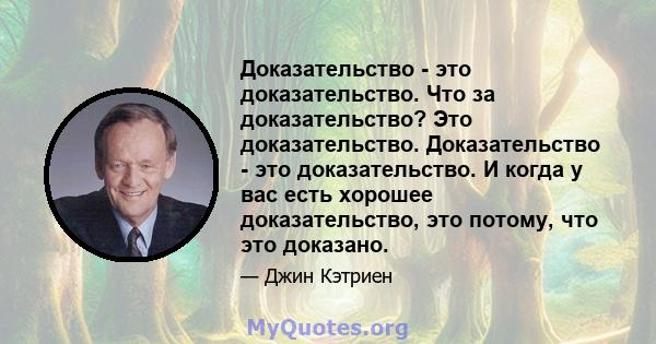 Доказательство - это доказательство. Что за доказательство? Это доказательство. Доказательство - это доказательство. И когда у вас есть хорошее доказательство, это потому, что это доказано.