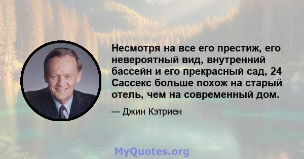 Несмотря на все его престиж, его невероятный вид, внутренний бассейн и его прекрасный сад, 24 Сассекс больше похож на старый отель, чем на современный дом.