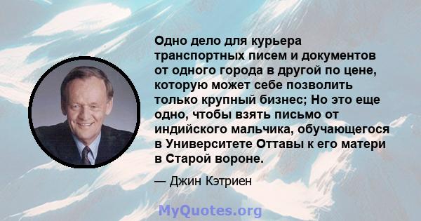 Одно дело для курьера транспортных писем и документов от одного города в другой по цене, которую может себе позволить только крупный бизнес; Но это еще одно, чтобы взять письмо от индийского мальчика, обучающегося в