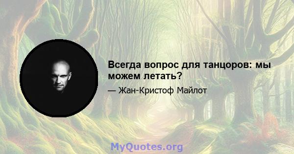 Всегда вопрос для танцоров: мы можем летать?