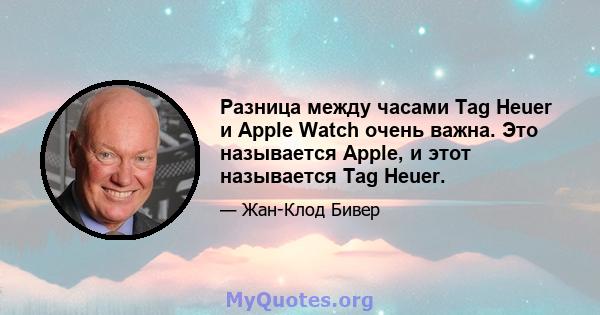 Разница между часами Tag Heuer и Apple Watch очень важна. Это называется Apple, и этот называется Tag Heuer.