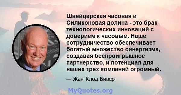 Швейцарская часовая и Силиконовая долина - это брак технологических инноваций с доверием к часовым. Наше сотрудничество обеспечивает богатый множество синергизма, создавая беспроигрышное партнерство, и потенциал для