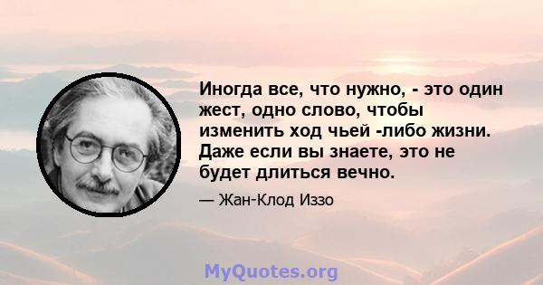 Иногда все, что нужно, - это один жест, одно слово, чтобы изменить ход чьей -либо жизни. Даже если вы знаете, это не будет длиться вечно.