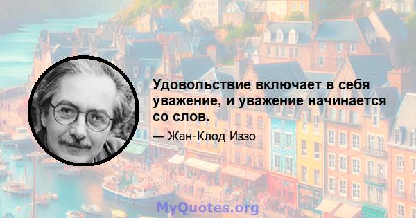 Удовольствие включает в себя уважение, и уважение начинается со слов.