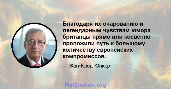 Благодаря их очарованию и легендарным чувствам юмора британцы прямо или косвенно проложили путь к большому количеству европейских компромиссов.