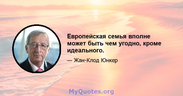 Европейская семья вполне может быть чем угодно, кроме идеального.