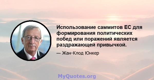 Использование саммитов ЕС для формирования политических побед или поражений является раздражающей привычкой.