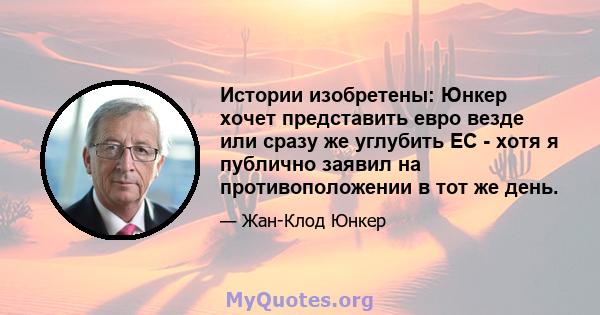 Истории изобретены: Юнкер хочет представить евро везде или сразу же углубить ЕС - хотя я публично заявил на противоположении в тот же день.