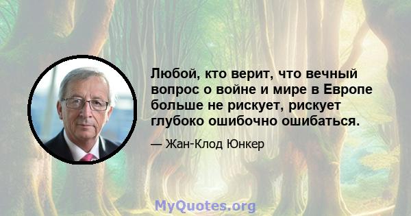 Любой, кто верит, что вечный вопрос о войне и мире в Европе больше не рискует, рискует глубоко ошибочно ошибаться.