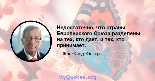 Недостаточно, что страны Европейского Союза разделены на тех, кто дает, и тех, кто принимает.