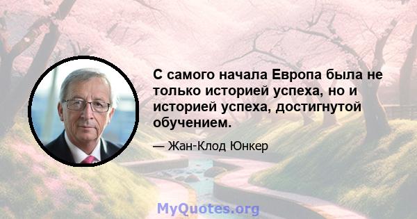 С самого начала Европа была не только историей успеха, но и историей успеха, достигнутой обучением.