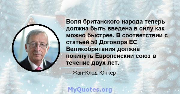 Воля британского народа теперь должна быть введена в силу как можно быстрее. В соответствии с статьей 50 Договора ЕС Великобритания должна покинуть Европейский союз в течение двух лет.