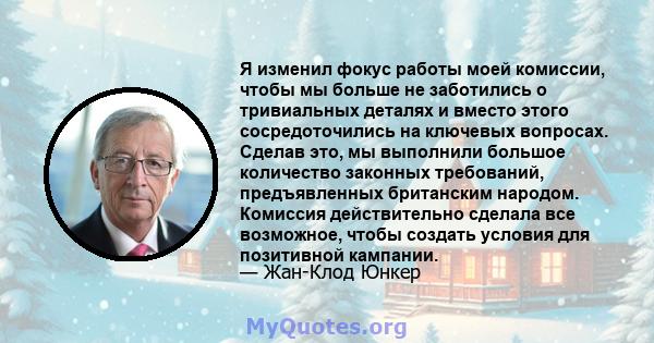 Я изменил фокус работы моей комиссии, чтобы мы больше не заботились о тривиальных деталях и вместо этого сосредоточились на ключевых вопросах. Сделав это, мы выполнили большое количество законных требований,