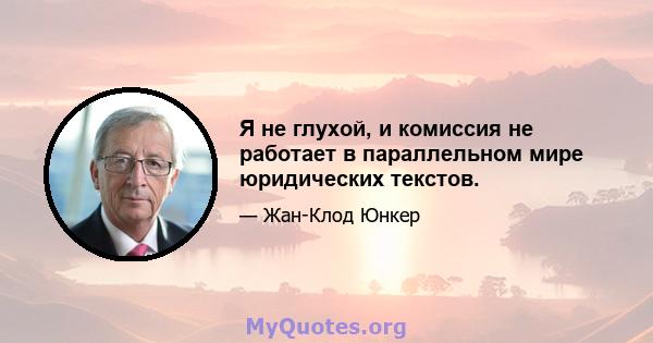 Я не глухой, и комиссия не работает в параллельном мире юридических текстов.