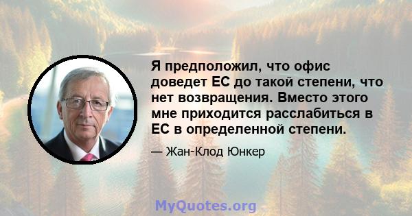 Я предположил, что офис доведет ЕС до такой степени, что нет возвращения. Вместо этого мне приходится расслабиться в ЕС в определенной степени.