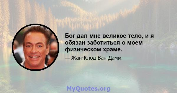 Бог дал мне великое тело, и я обязан заботиться о моем физическом храме.