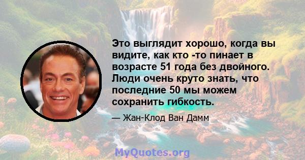 Это выглядит хорошо, когда вы видите, как кто -то пинает в возрасте 51 года без двойного. Люди очень круто знать, что последние 50 мы можем сохранить гибкость.