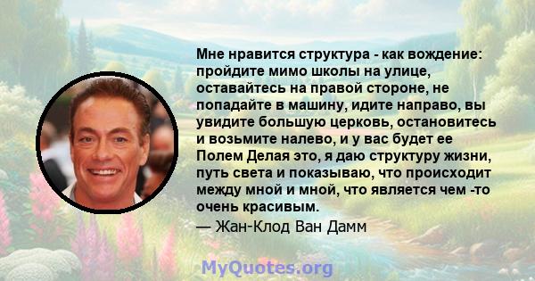 Мне нравится структура - как вождение: пройдите мимо школы на улице, оставайтесь на правой стороне, не попадайте в машину, идите направо, вы увидите большую церковь, остановитесь и возьмите налево, и у вас будет ее