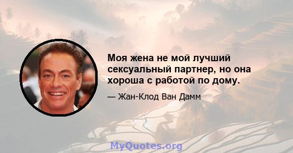 Моя жена не мой лучший сексуальный партнер, но она хороша с работой по дому.