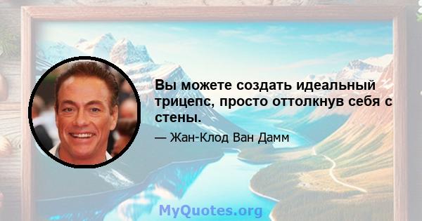 Вы можете создать идеальный трицепс, просто оттолкнув себя с стены.