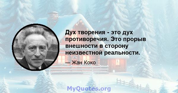 Дух творения - это дух противоречия. Это прорыв внешности в сторону неизвестной реальности.