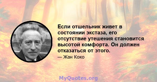 Если отшельник живет в состоянии экстаза, его отсутствие утешения становится высотой комфорта. Он должен отказаться от этого.