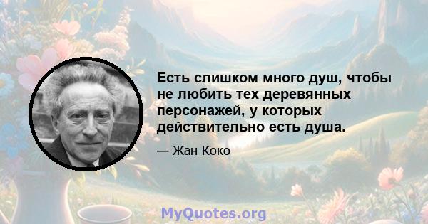 Есть слишком много душ, чтобы не любить тех деревянных персонажей, у которых действительно есть душа.