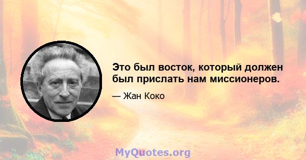 Это был восток, который должен был прислать нам миссионеров.