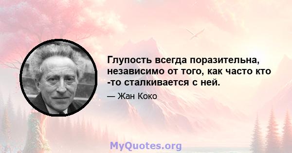 Глупость всегда поразительна, независимо от того, как часто кто -то сталкивается с ней.