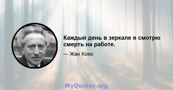 Каждый день в зеркале я смотрю смерть на работе.