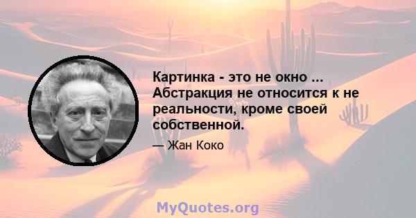 Картинка - это не окно ... Абстракция не относится к не реальности, кроме своей собственной.