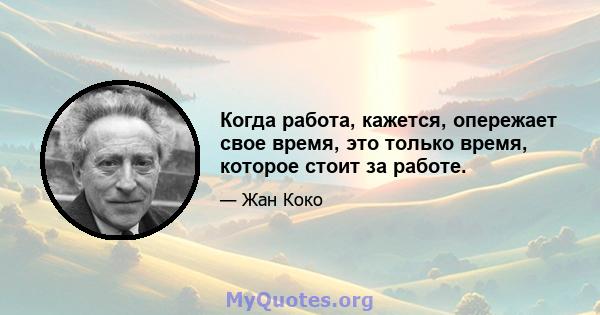 Когда работа, кажется, опережает свое время, это только время, которое стоит за работе.