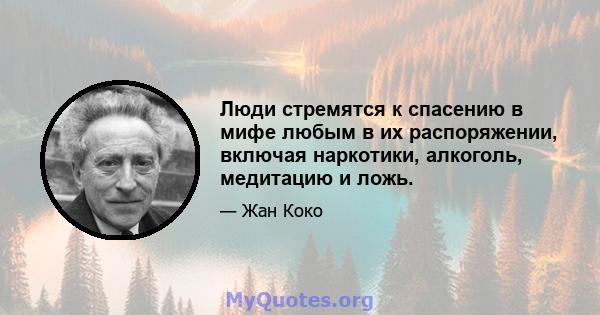 Люди стремятся к спасению в мифе любым в их распоряжении, включая наркотики, алкоголь, медитацию и ложь.