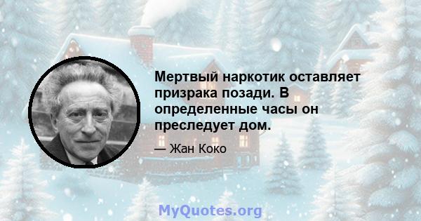 Мертвый наркотик оставляет призрака позади. В определенные часы он преследует дом.