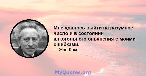 Мне удалось выйти на разумное число и в состоянии алкогольного опьянения с моими ошибками.