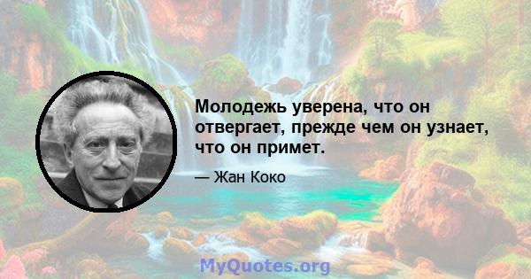 Молодежь уверена, что он отвергает, прежде чем он узнает, что он примет.