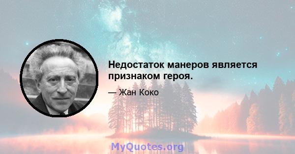 Недостаток манеров является признаком героя.