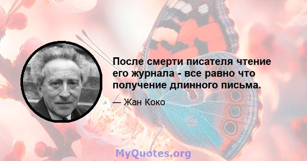 После смерти писателя чтение его журнала - все равно что получение длинного письма.