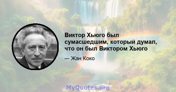 Виктор Хьюго был сумасшедшим, который думал, что он был Виктором Хьюго