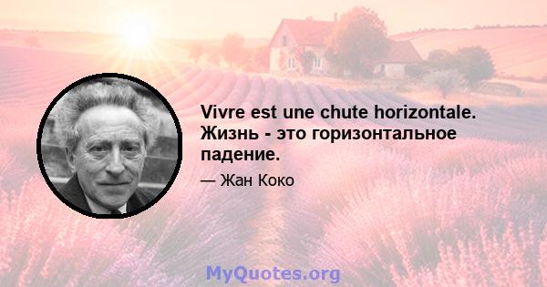 Vivre est une chute horizontale. Жизнь - это горизонтальное падение.