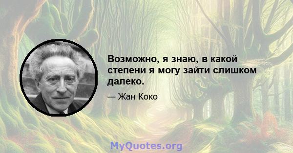 Возможно, я знаю, в какой степени я могу зайти слишком далеко.