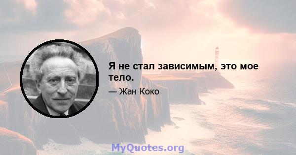 Я не стал зависимым, это мое тело.