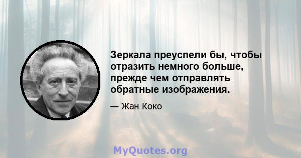 Зеркала преуспели бы, чтобы отразить немного больше, прежде чем отправлять обратные изображения.