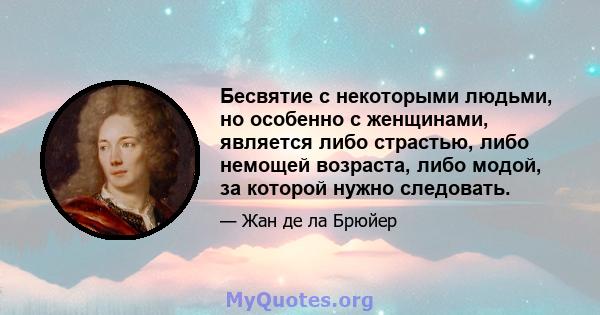 Бесвятие с некоторыми людьми, но особенно с женщинами, является либо страстью, либо немощей возраста, либо модой, за которой нужно следовать.