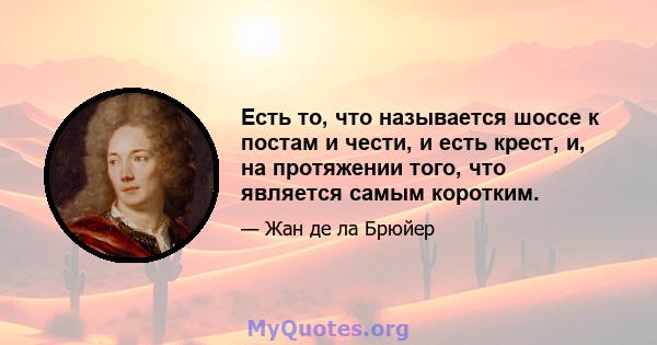 Есть то, что называется шоссе к постам и чести, и есть крест, и, на протяжении того, что является самым коротким.