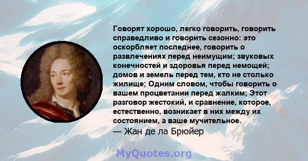 Говорят хорошо, легко говорить, говорить справедливо и говорить сезонно: это оскорбляет последнее, говорить о развлечениях перед неимущим; звуковых конечностей и здоровья перед немощей; домов и земель перед тем, кто не